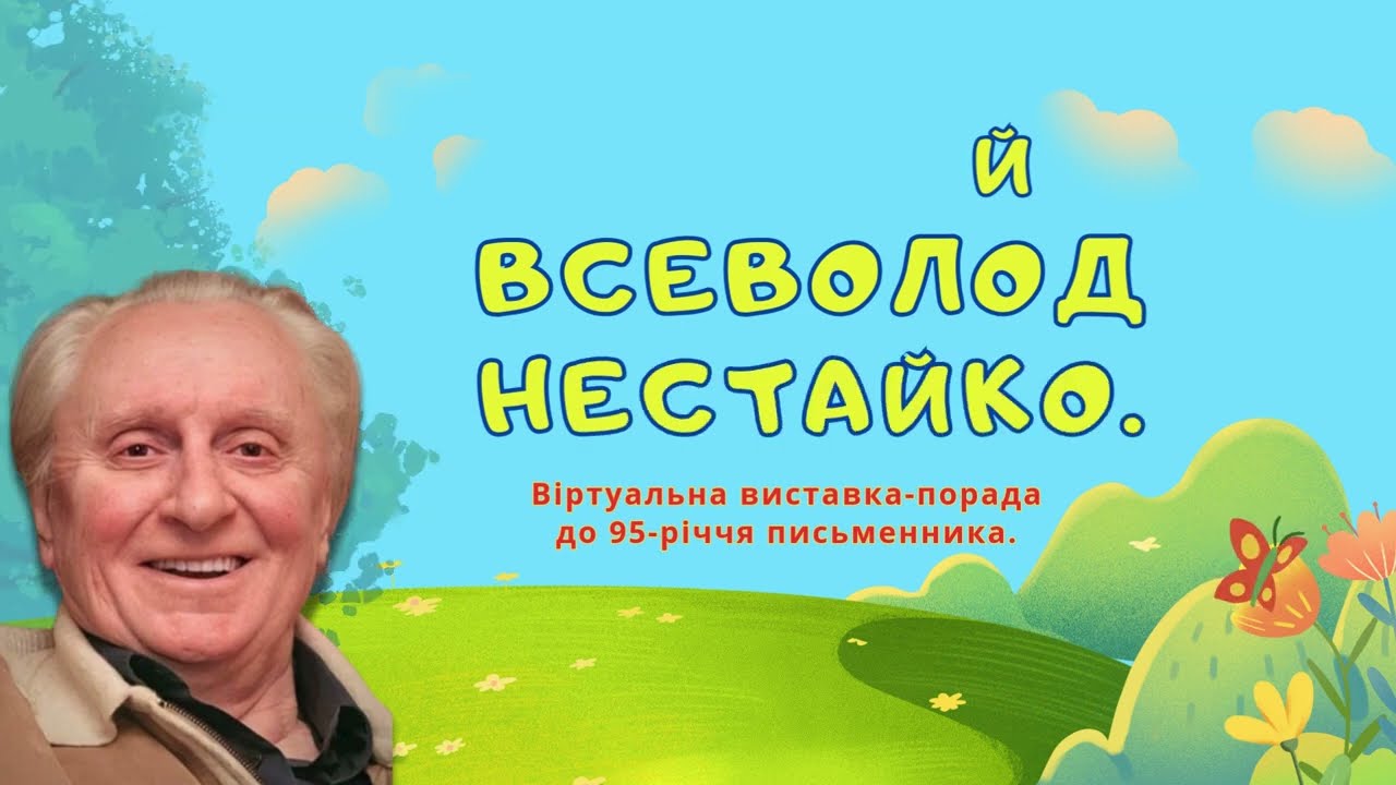 ”Книжок дитячих чародій  - Всеволод  Нестайко”. Віртуальна виставка-порада.