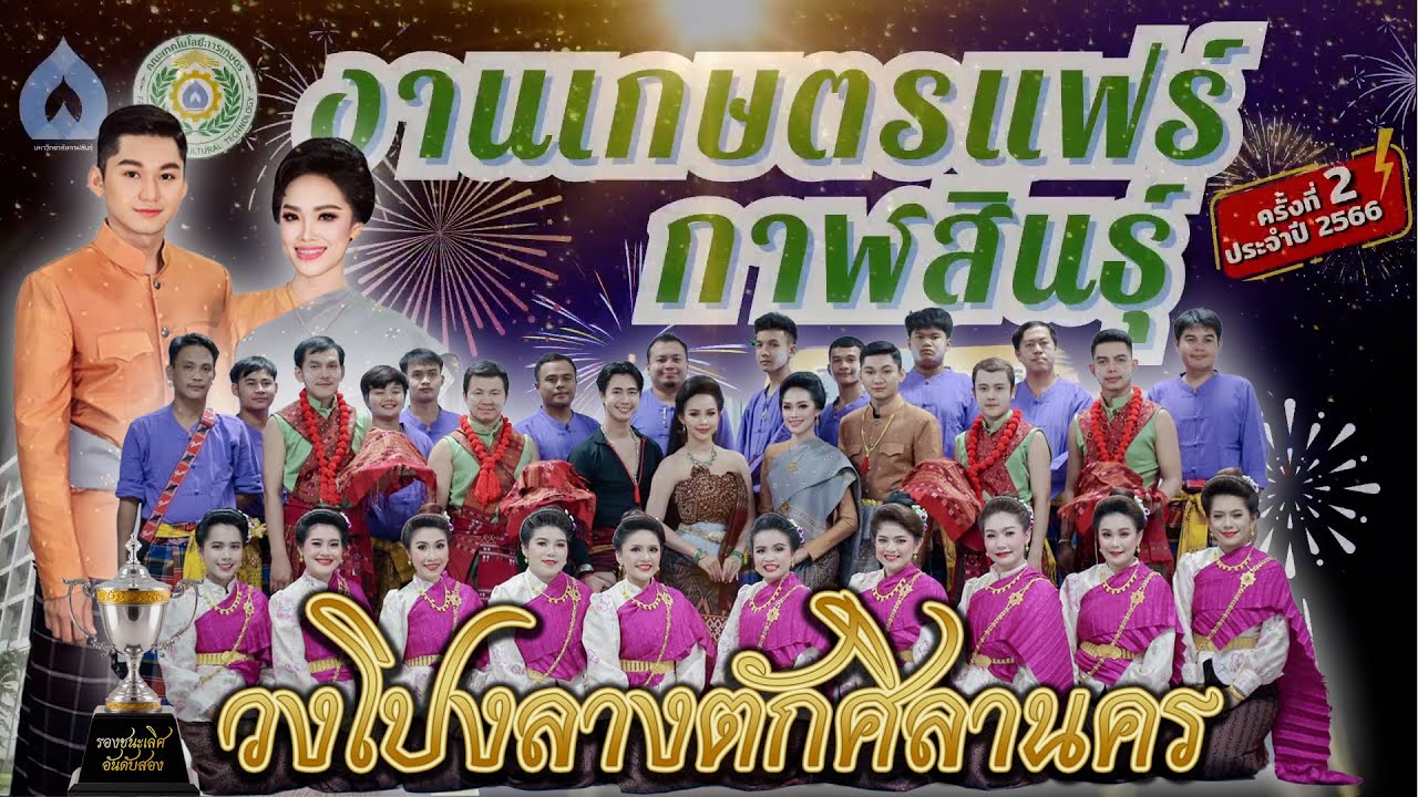 วงโปงลางตักศิลานคร [New Remix]