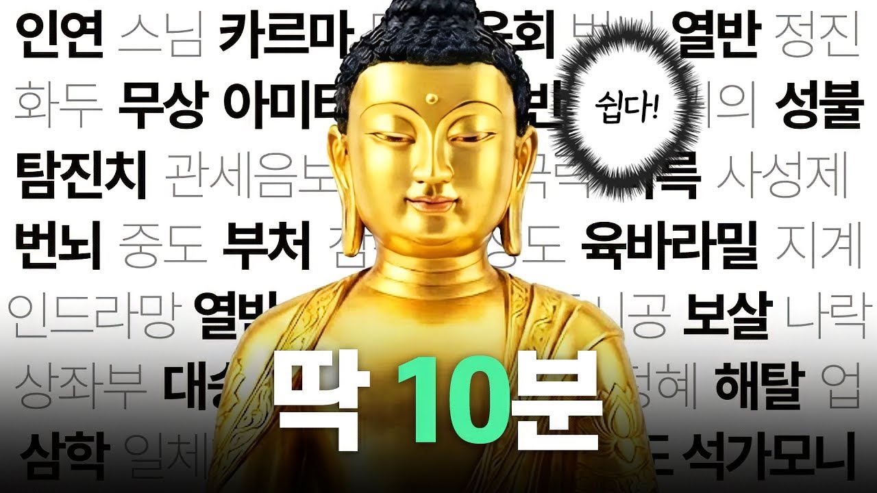 세상에서 제일 쉬운 불교 (10분 컷)