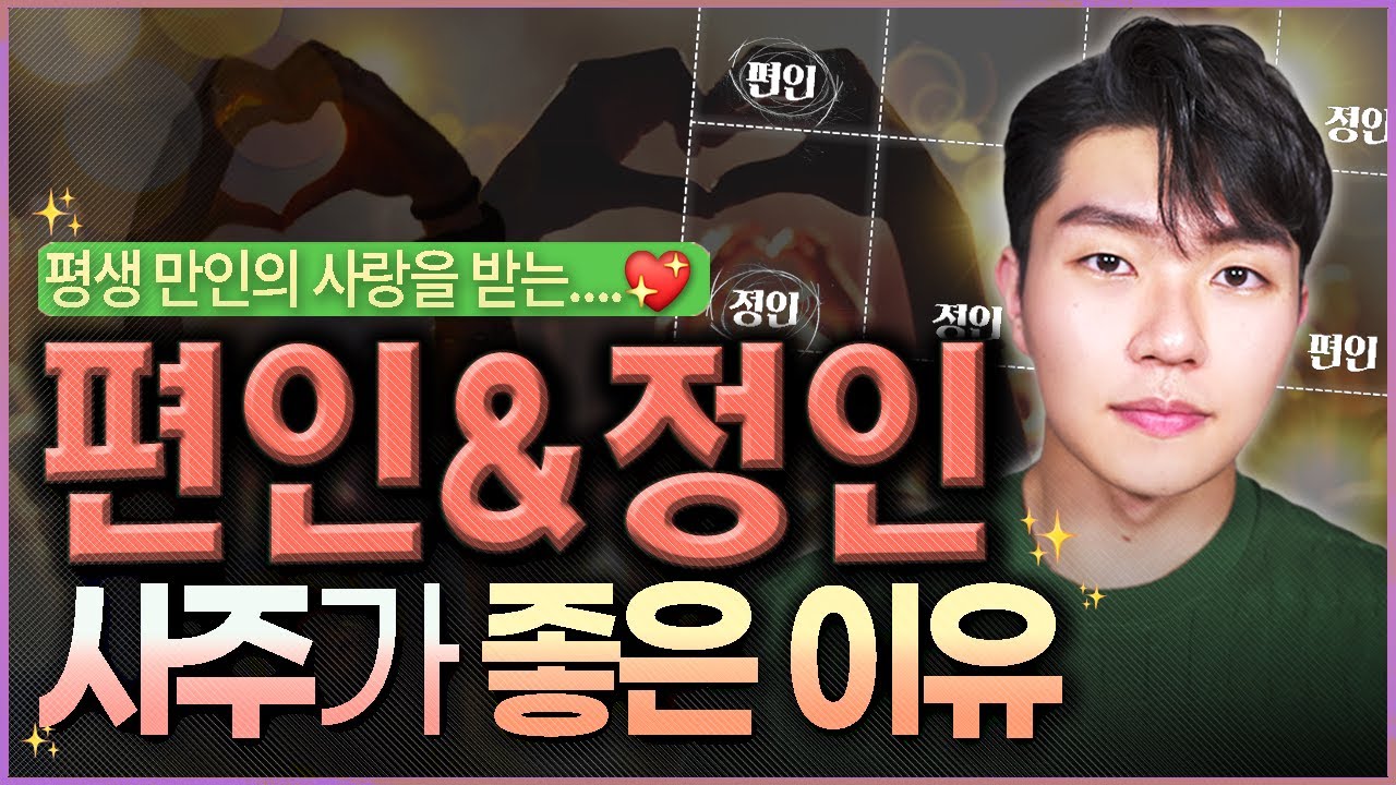 내 사주 보는 법 ㅣ편인 정인이 사주에 있을 때 대박나는 법💡