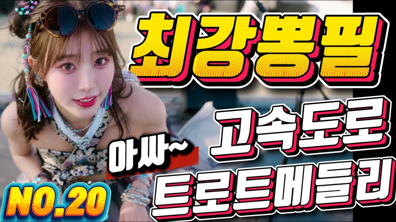 💖💖졸음 운전 !! 그만 정신이 번쩍 드는 ❤️❤️신바람 나는 트로트 메들리 ❤😍장거리 운전에 딱!! 🎹🎹에너지 충전 바로 클릭!! 👍 흥 폭발💕💕 트로트 메들리