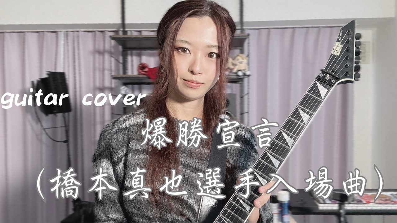 爆勝宣言/橋本真也選手入場曲