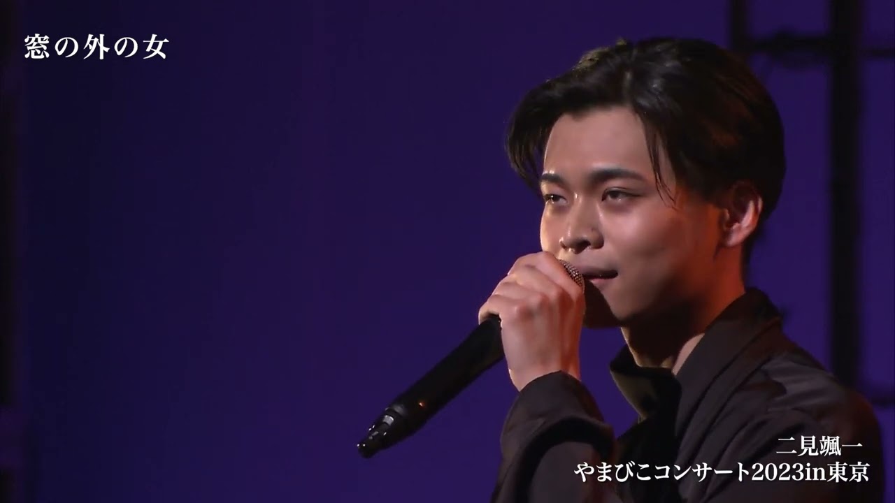 二見颯一　窓の外の女　やまびこコンサート2023 in 東京