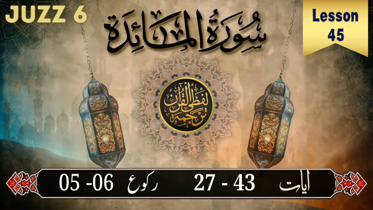 Lesson 45 Surah Al-Maidah Ruku 5-6 Ayaat 27-43 word to word meaning #lafzitarjuma 