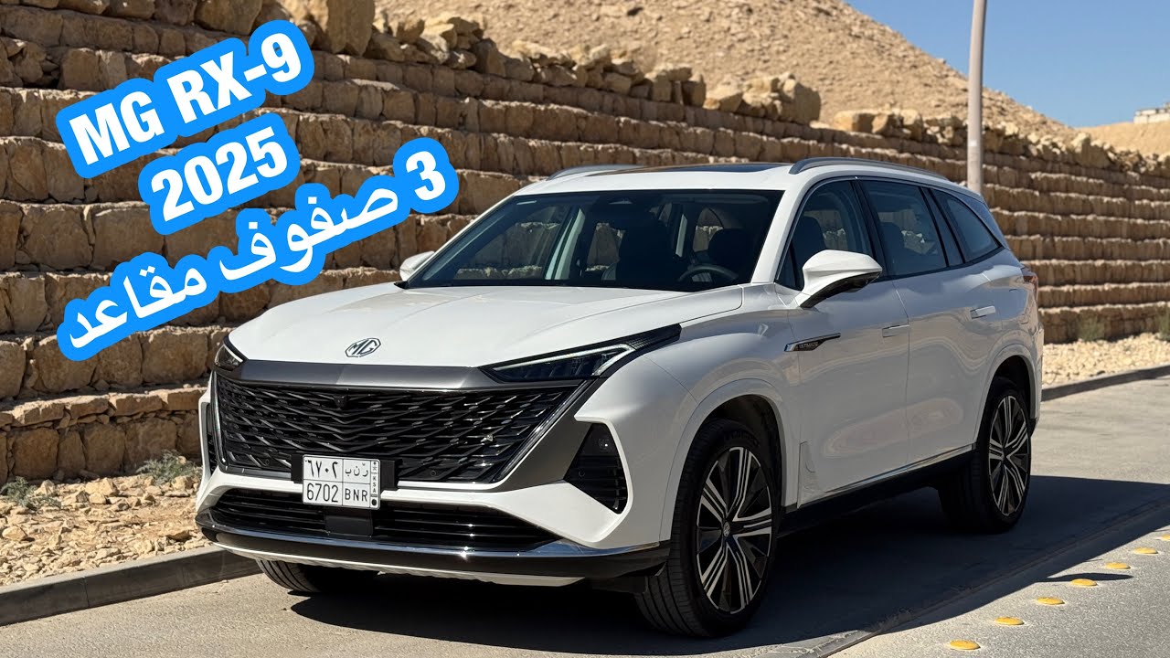 إم جي MG RX-9 الجديدة 2025
