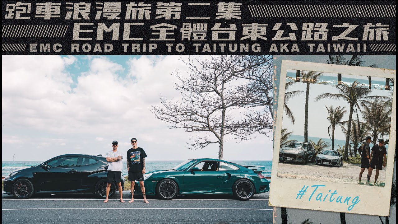 跑車浪漫旅第二集 EMC全體台東公路之旅｜EMC ROAD TRIP TO TAITUNG AKA TAIWAII《EMC Vlog Vol. 85》