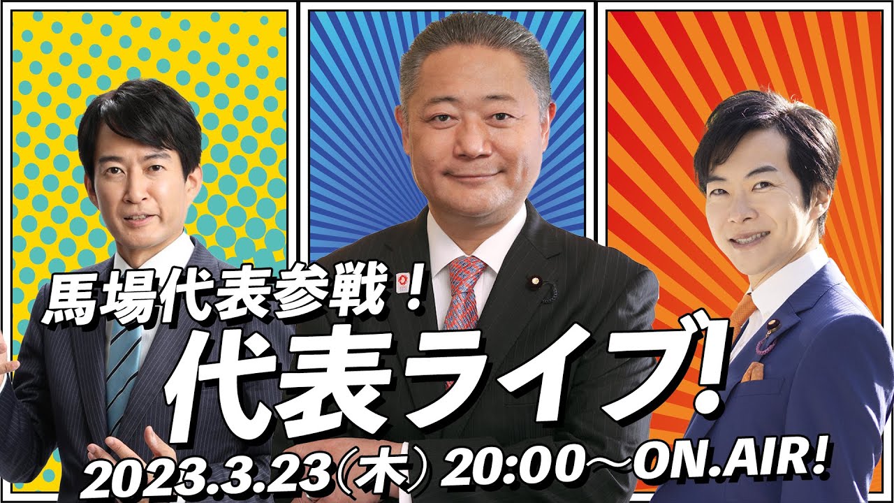【2ヶ月ぶりの生放送！】馬場代表参戦！ 代表ライブ！