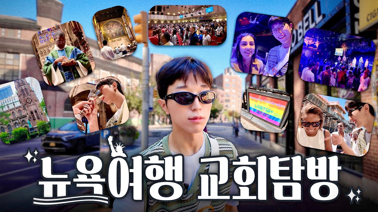 🇺🇸성공회&장로교, 리디머&middot;힐송&hellip; [뉴욕 교회 투어]ㅣ&ldquo;20대 청년의 시선?&rdquo;