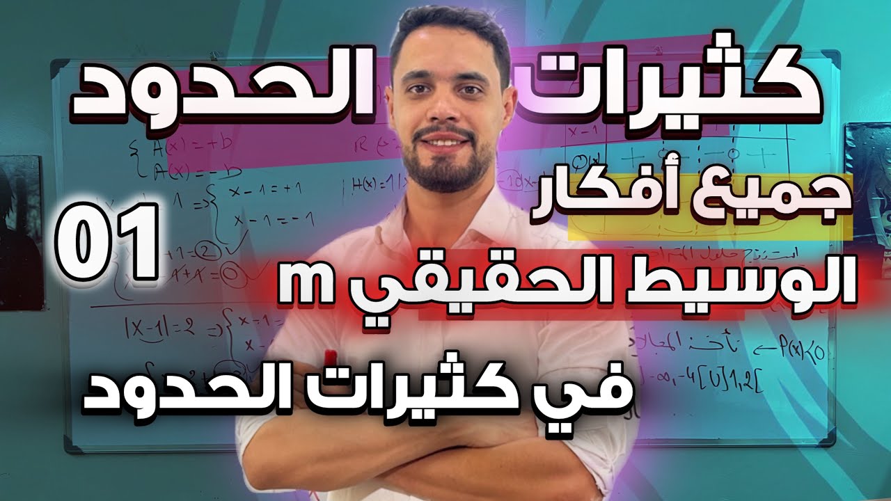 مناقشة حسب قيم وسيط حقيقي m عدد و اشارة حلول معادلة من درجة ثانية |سنة ثانية ثانوي