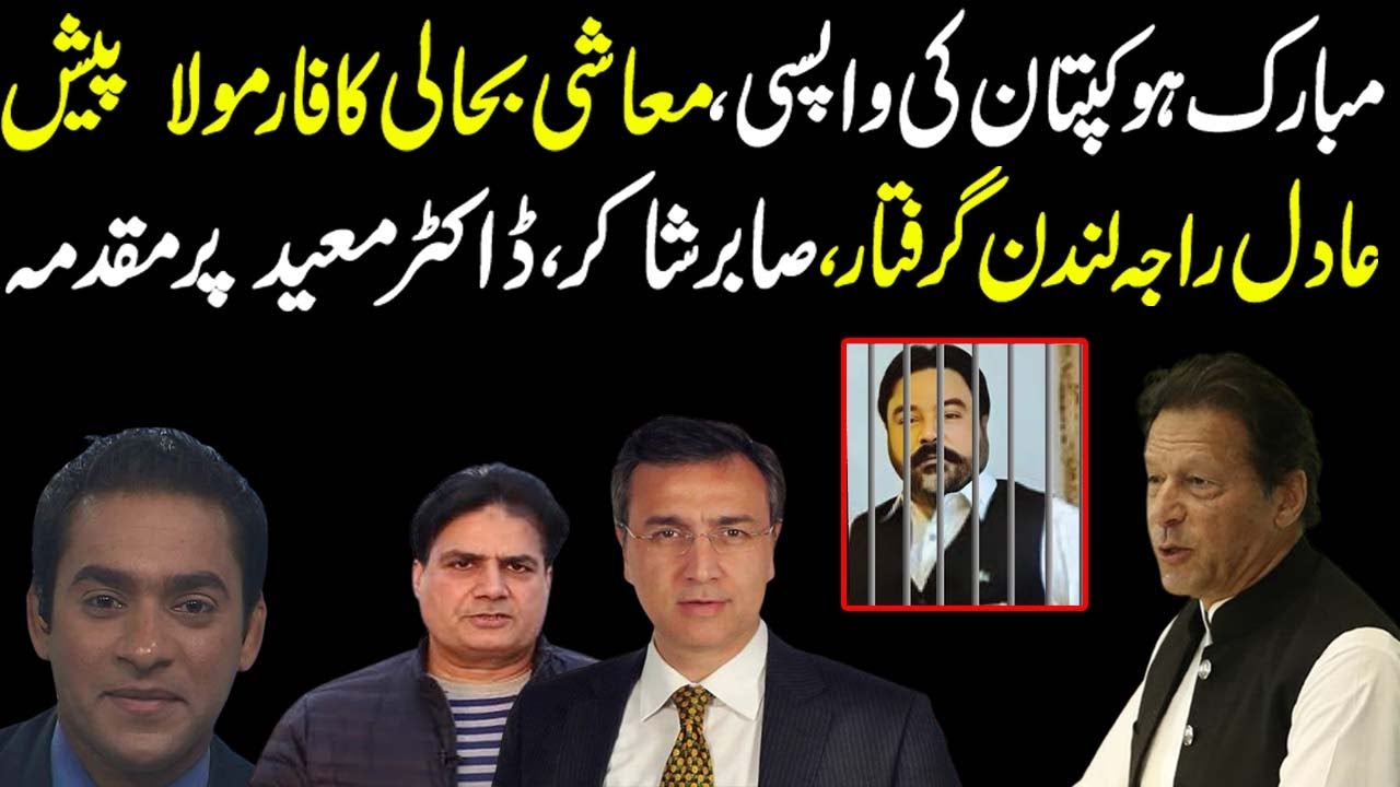 Imran Khan presents Economic plan, Major Adil Raja arrested| Exclusive details by Rizwan Ashraf