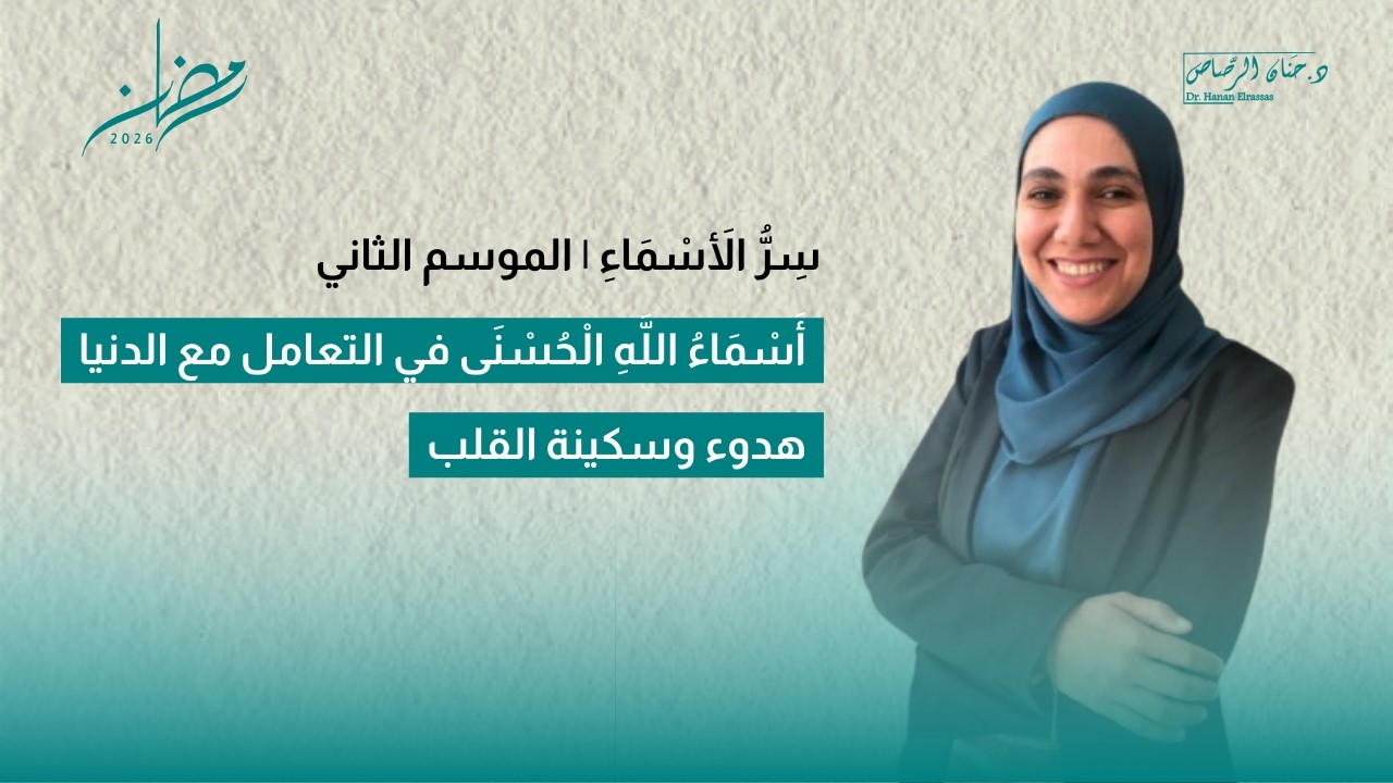 سِرُّ الأَسْمَاءِ | كيف تمنحنا أسماء الله هدوء القلب؟ | الموسم الثاني