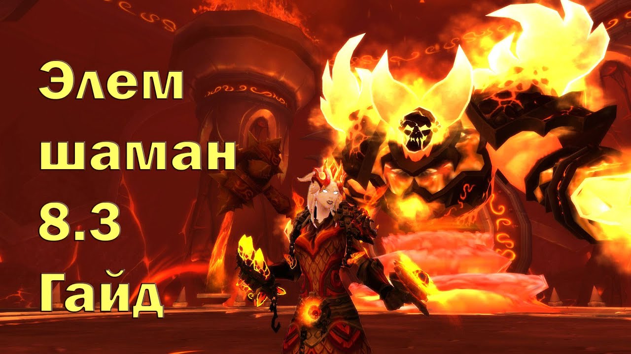 Шаман стихии 8.3/World of warcraft/Элем шаман