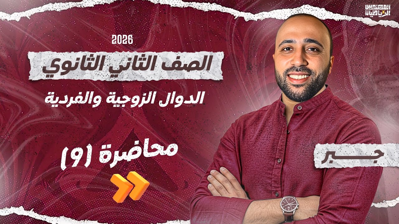 الصف الثاني الثانوي - جبر -الدوال الزوجية والفرديه - علمي وادبي #الدوال_الزوجية_والفردية