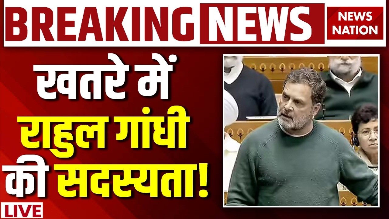 Rahul Gandhi Membership LIVE : राहुल की जाएगी सदस्यता? | Lok Sabha | Nishikant | Privilege Motion