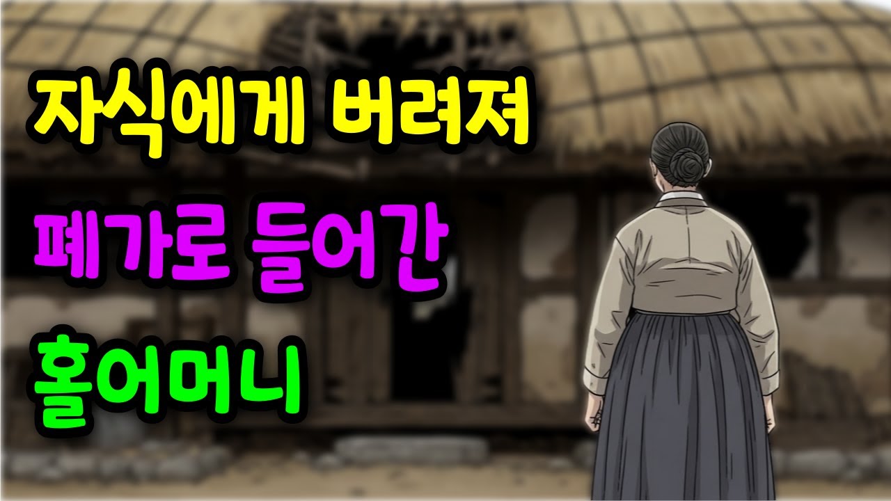 자식에게 쫓겨나 폐가로 들어간 홀어머니, 그곳에는 어떤 비밀이? | 야담 옛날이야기 오디오북 수면동화 조선이야기 재미있는이야기 전설 민담 사연