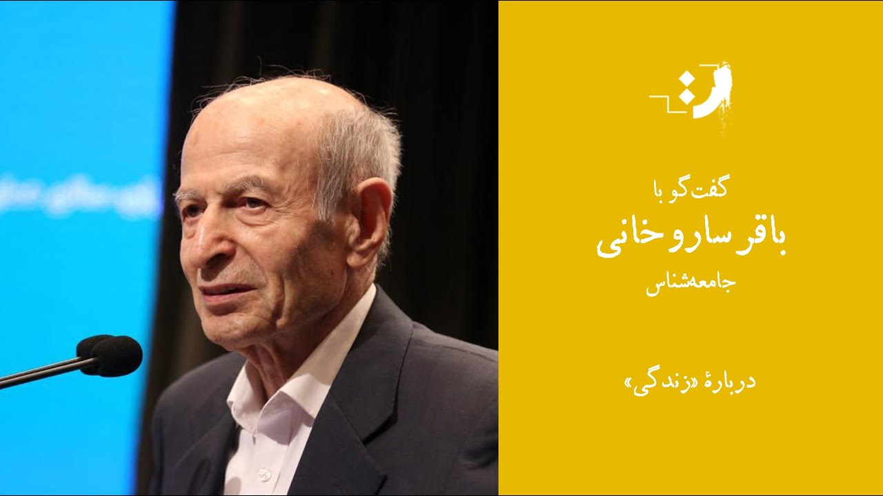باقر ساروخانی - جهان بینی فردی