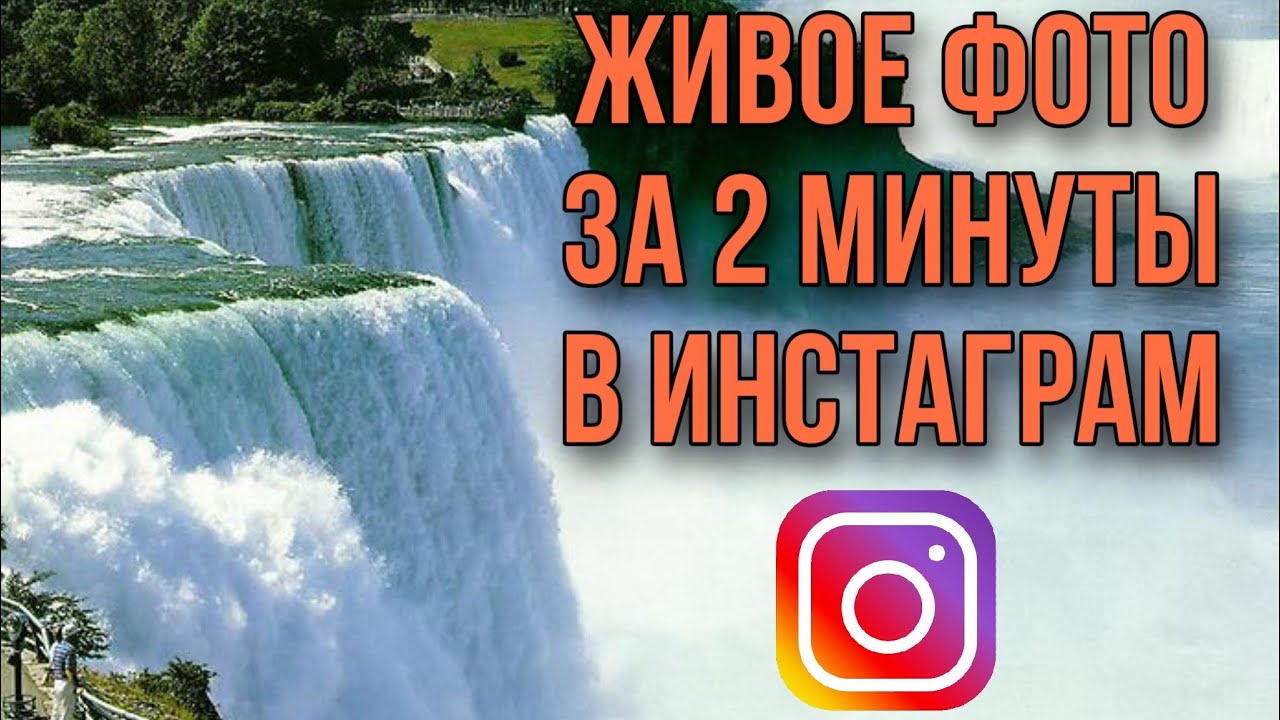 КАК СДЕЛАТЬ ЖИВЫЕ ФОТО | В ТЕЛЕФОНЕ ЗА 2 МИНУТЫ | В ИНСТАГРАМ