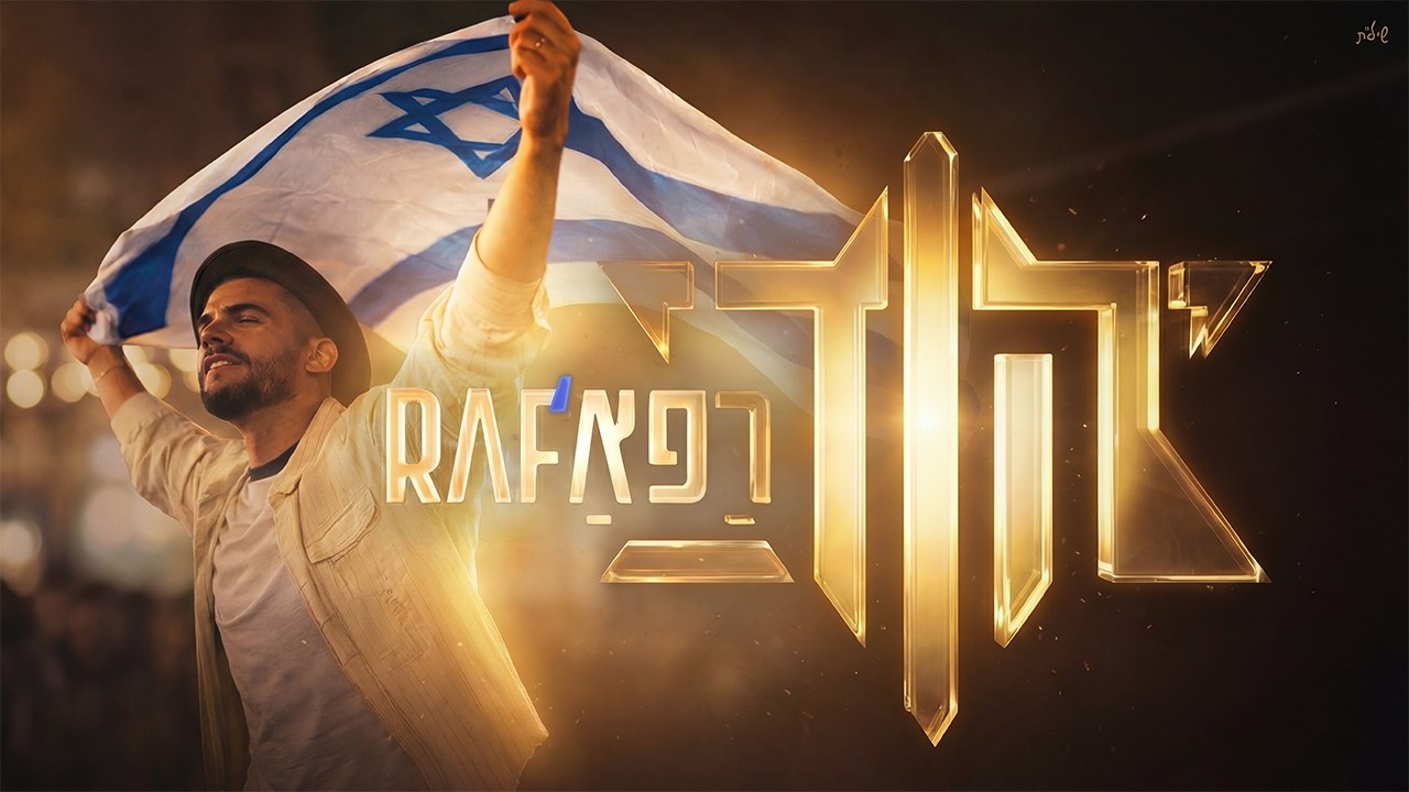 רפא' - יהודי  (Prod By. Eli Keshet)
