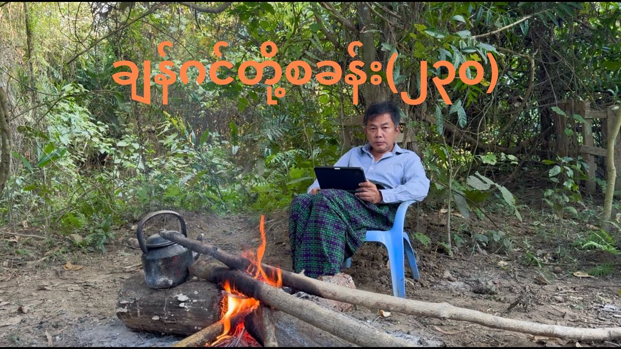 ချန်ဂင်တို့စခန်း (၂၃၀ )- Jang-Geum’s Camp Episode (230)