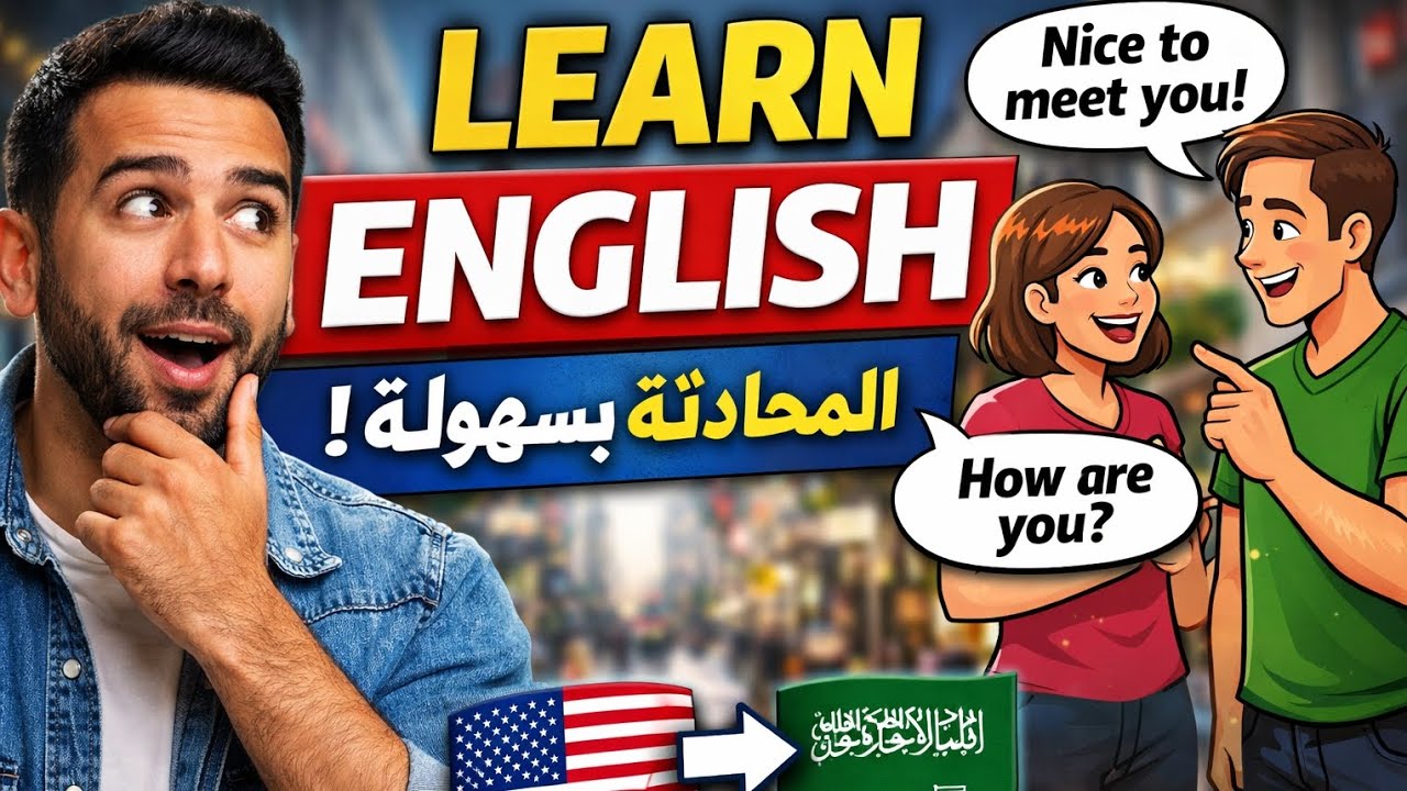 تعلم الإنجليزية بسرعة | محادثات يومية بالإنجليزية للمبتدئين