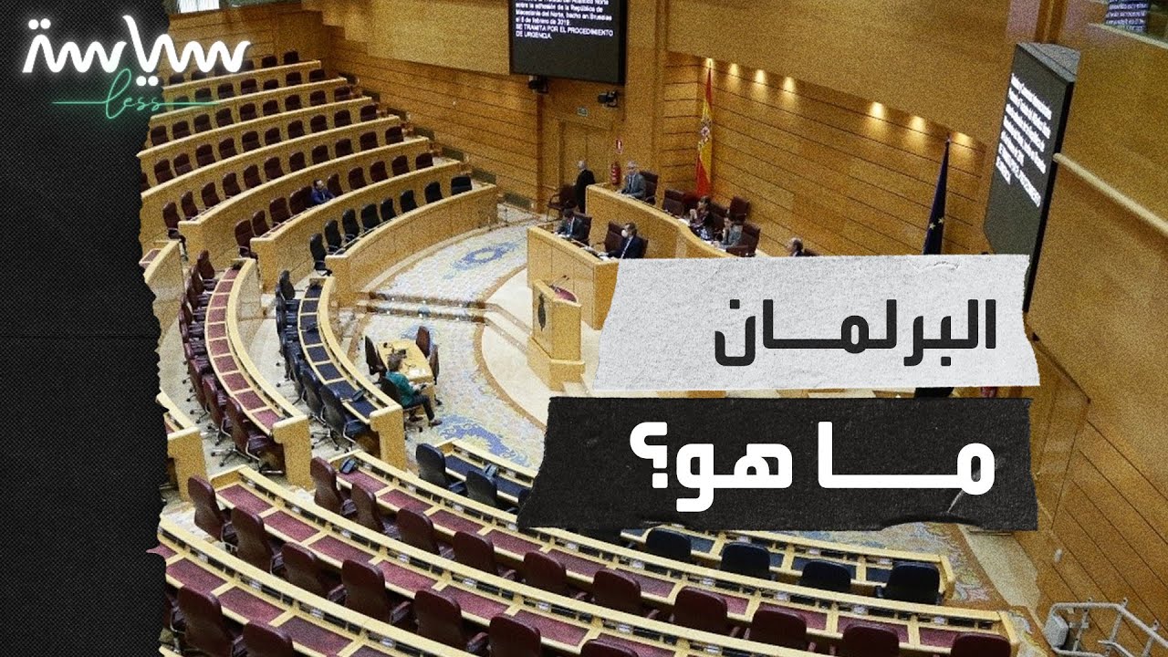 البرلمان.. تعريفه وتاريخ تطوره