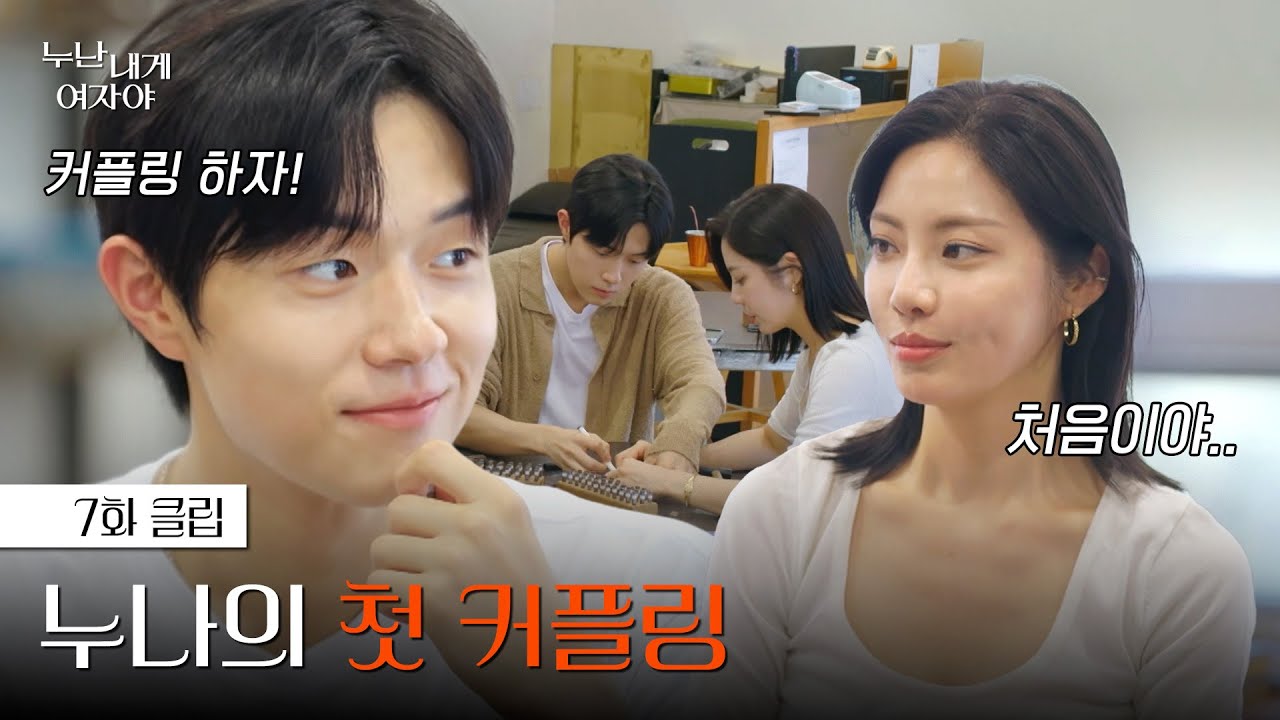 [#누난내게여자야] 좋아하는 누나의 첫 커플링 상대가 되었다 | 7화 클립 | KBS 251208 방송