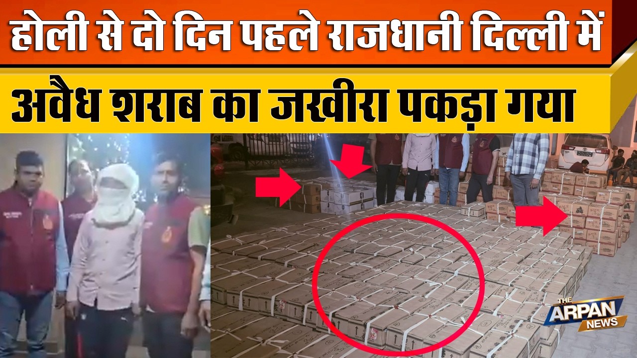 दिल्ली में Mandoli Jail के पास होली से पहले अवैध शराब  की टोली पकड़ी गई  353 cartons बरामद