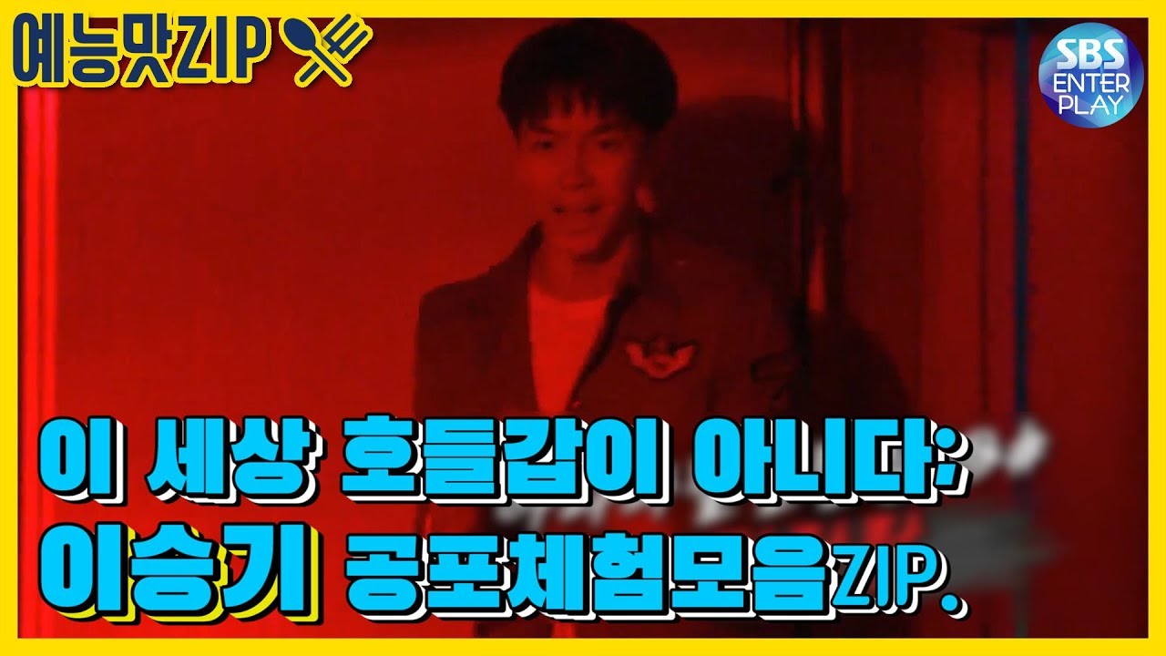 [예능맛ZIP/집사부일체] 이 세상 호들갑이 아니다; 이승기 공포체험모음ZIP. / Master in the House