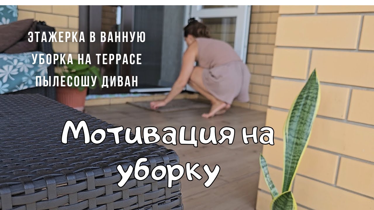 Мотивация на уборку | этажерка в ванную | уборка на террасе | пылесошу диван