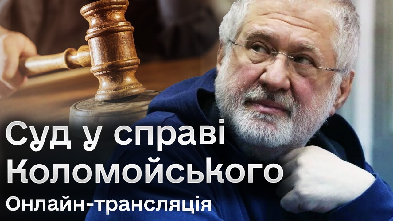 Суд у справі Коломойського: онлайн-трансляція