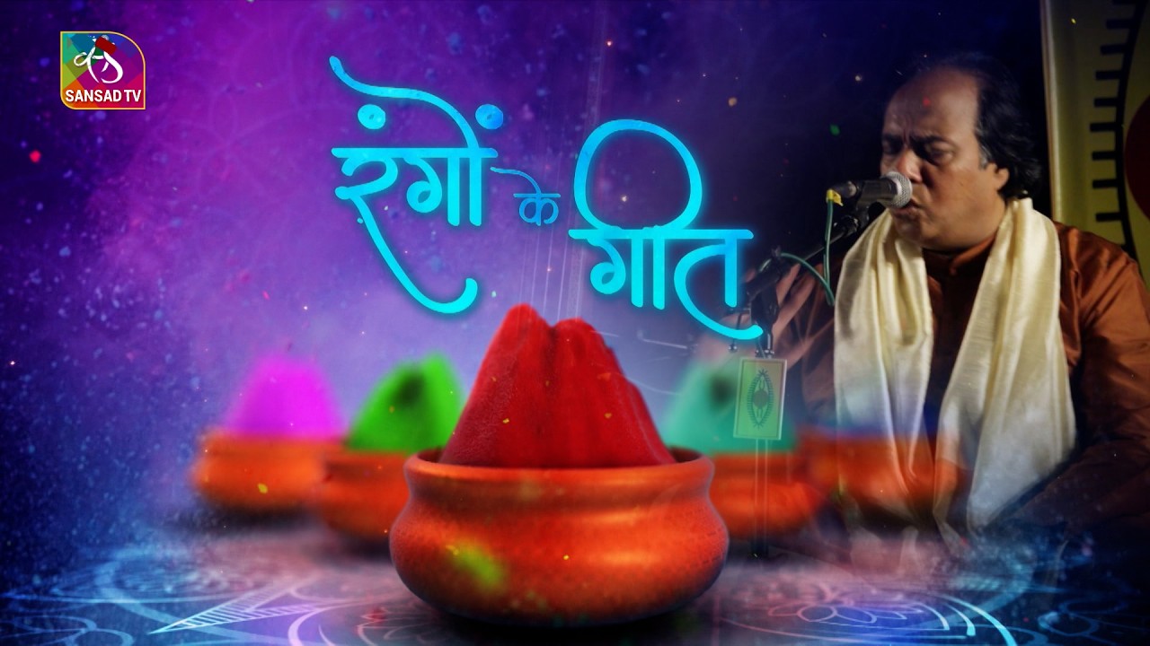 Sansad TV Holi Special: रंगों के गीत | 03 March, 2026