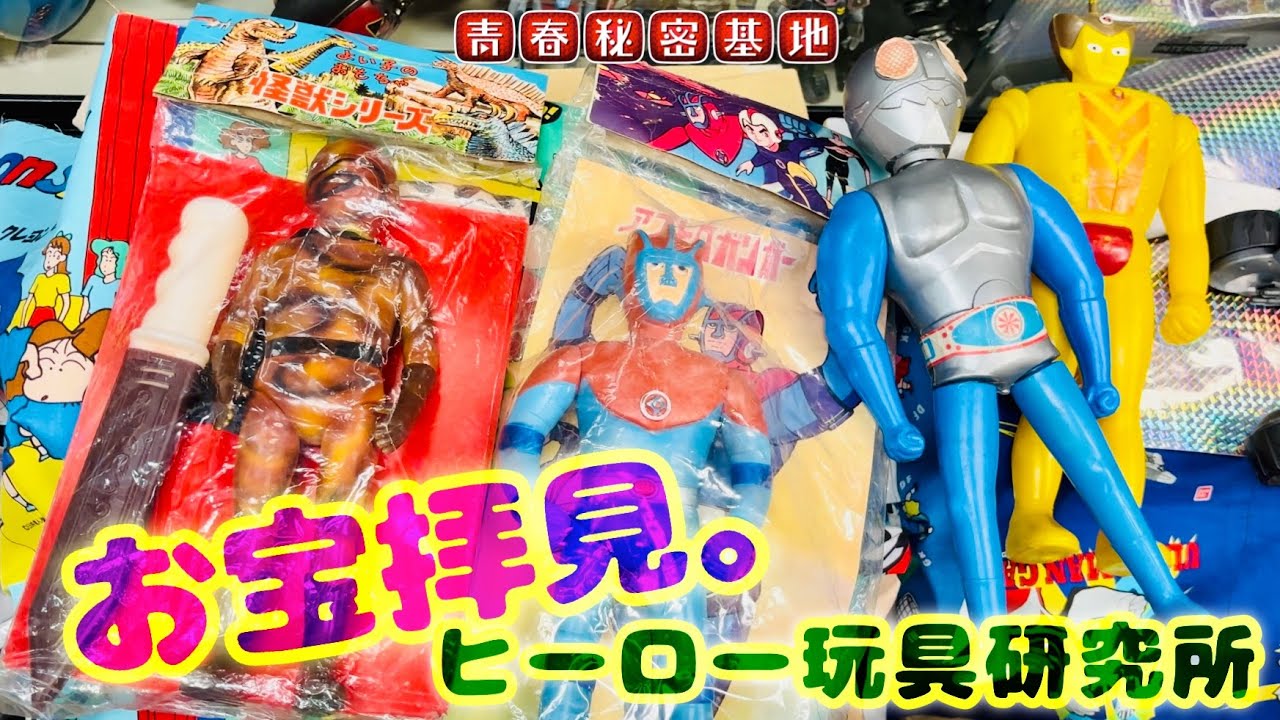 レインボーマン土の化身…⁈パチの様な正規キカイダーにポリ製ライダーなどなど…ヒーロー玩具さんでお宝拝見‼︎