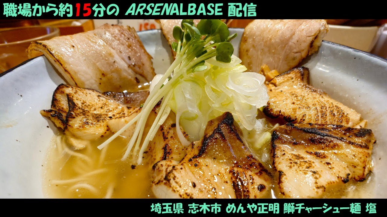 【アーセナルベースと麺テロ】職場から約15分のアーセナルベース配信94【健康診断拡大スペシャル】