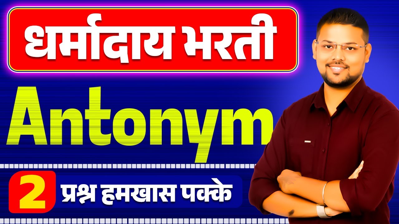 English Antonyms : धर्मादाय आयुक्त परीक्षा : महत्वाचे शब्द : SK Education : Sachin Kumar