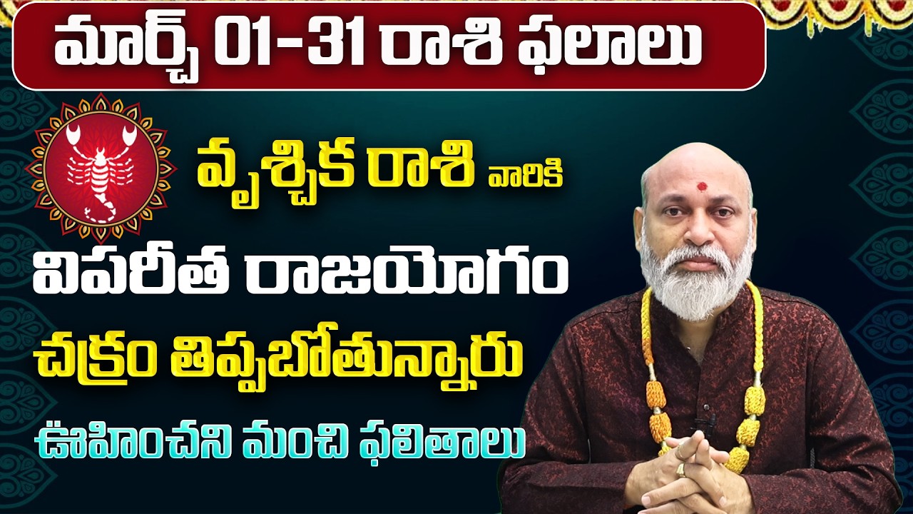 వృశ్చిక రాశి: మార్చ్ లో మీ 12 ఏళ్ళ కోరిక తీరబోతోంది! |Vruschika Rasi 12 Years Wish |Vruschika Rashi
