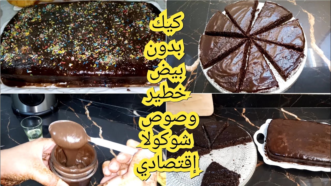 كيك بدون بيض معلك خطير وصوص شوكولا إقتصادية تصلاح الجميع