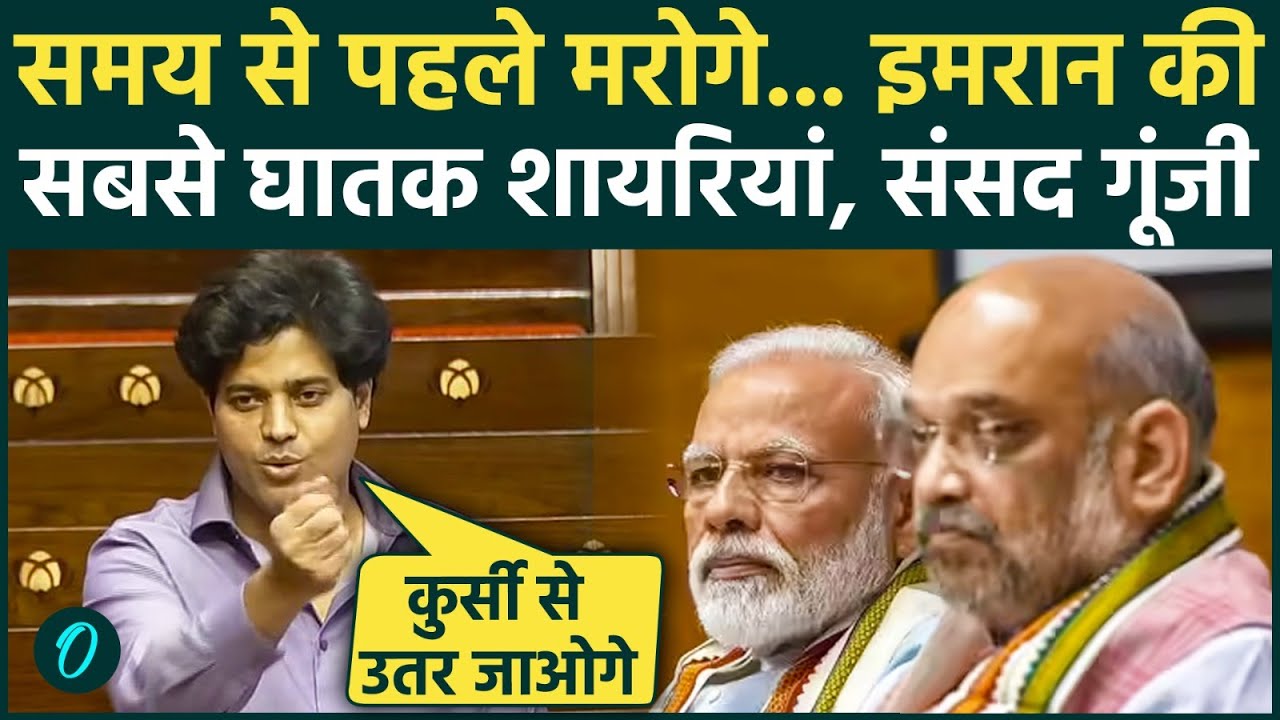 Imran Pratapgarhi ने घातक शायरी से Rajya Sabha में Modi Govt के छुड़ाए पसीने LPG MGNREGA पर तीखा तंज