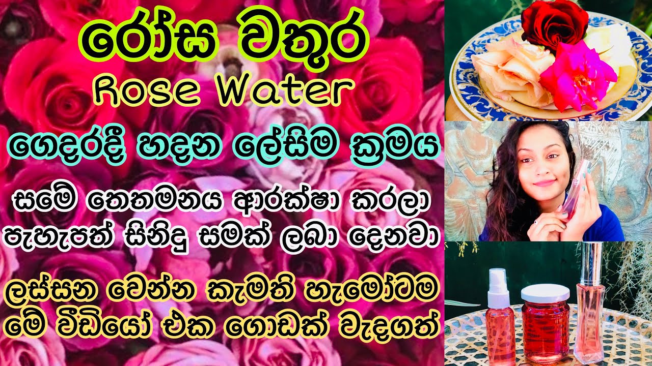 රෝස වතුර ගෙදරදීම හදන පහසුම ක්‍රමය | How to Make Rose Water