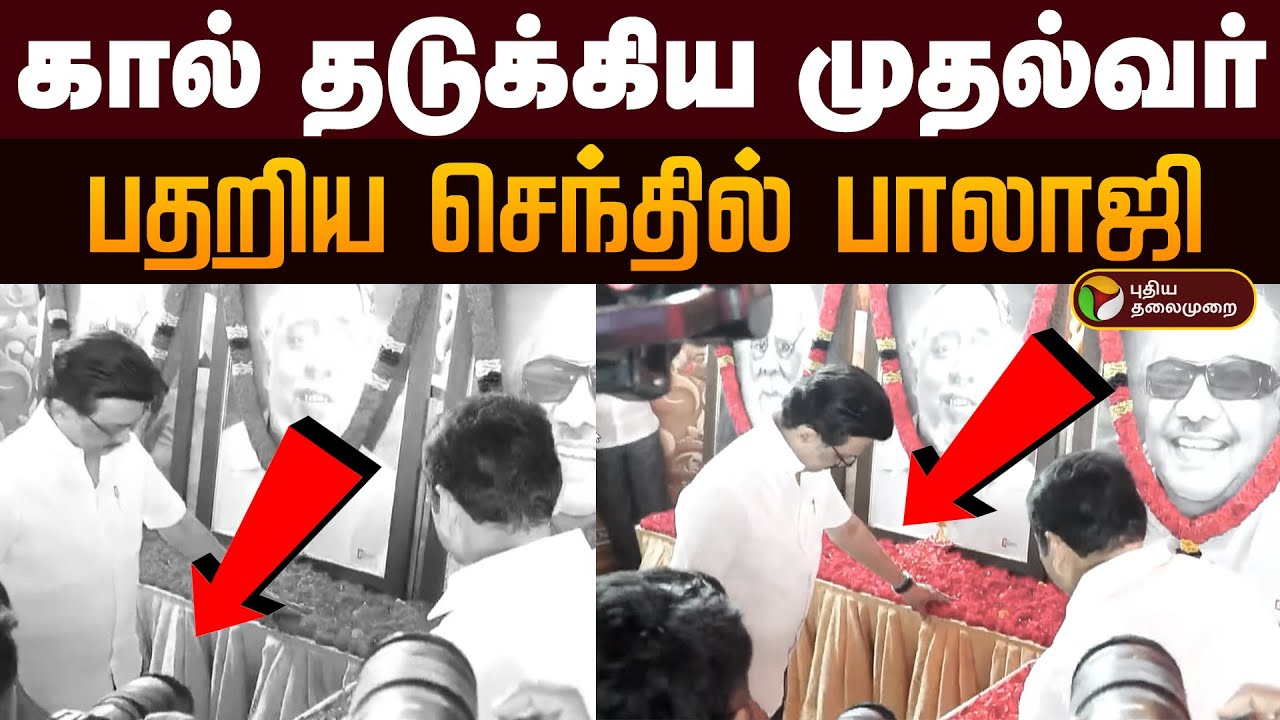 கால் தடுக்கிய முதல்வர்.. பதறிய செந்தில் பாலாஜி.. | DMK Mupperum Vizha | Karur | MK Stalin | PTD
