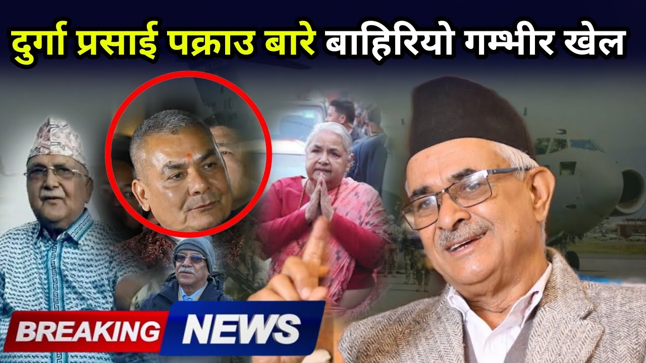 दुर्गा पक्राउ लगत्तै ब.अधिवक्ता न्यौपानेले खोले पर्दा पछाडिको खतरनाक रहस्य, अप्रिय स्थिति देखा पर्ने