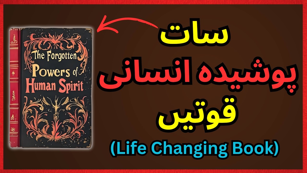 The 7 HIDDEN Powers You FORGOT You Had - Book Summary In Urdu 
