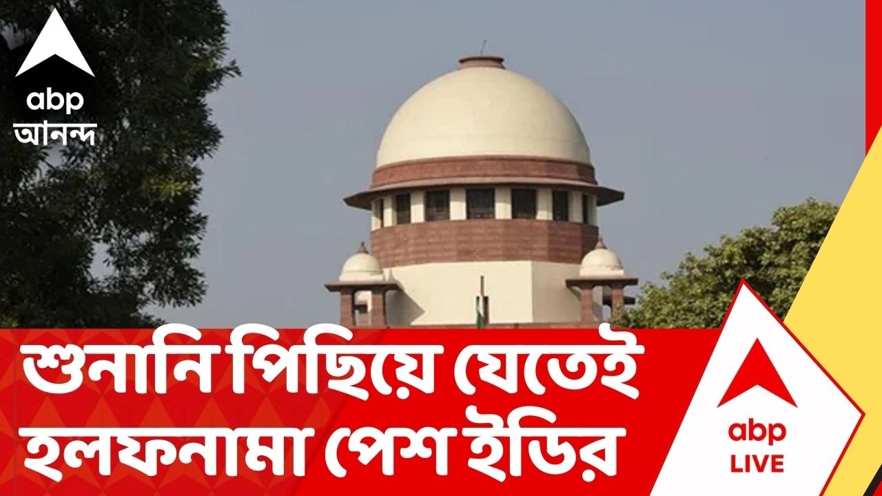 IPAC-ED Case News: আইপ্যাক মামলার শুনানি পিছনোর পর সুপ্রিম কোর্টে হলফনামা পেশ ইডির | ABP Ananda