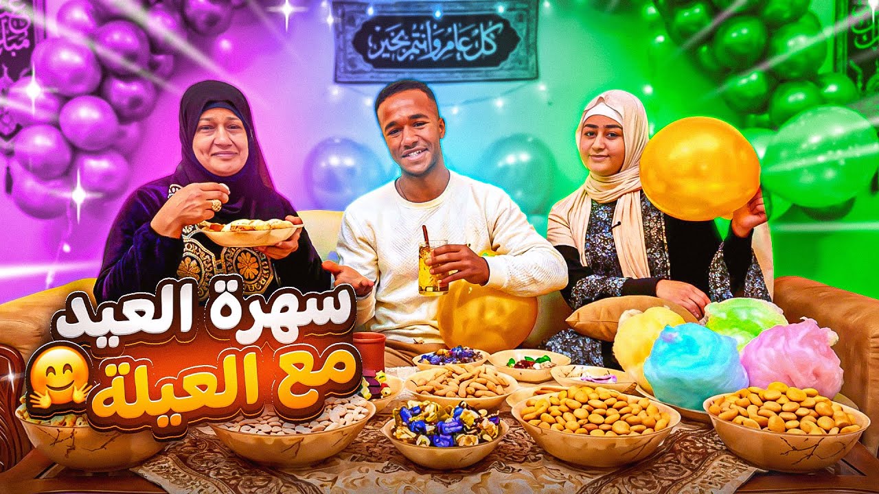 سهرة ليلة العيد مع عيلتنا الجميلة😍(أجمل فرحة🥳)