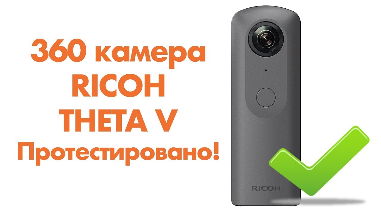 RICOH THETA V ОПЫТ ИСПОЛЬЗОВАНИЯ И ТЕСТ 360 КАМЕРЫ