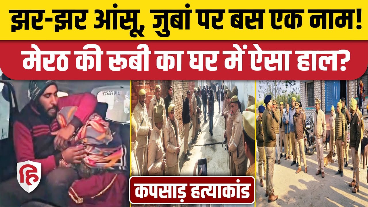 Meerut Kapsad Ruby Case:  मेरठ की रूबी का घर में कैसा हाल? मां को याद कर खूब रो रही | Paras Som