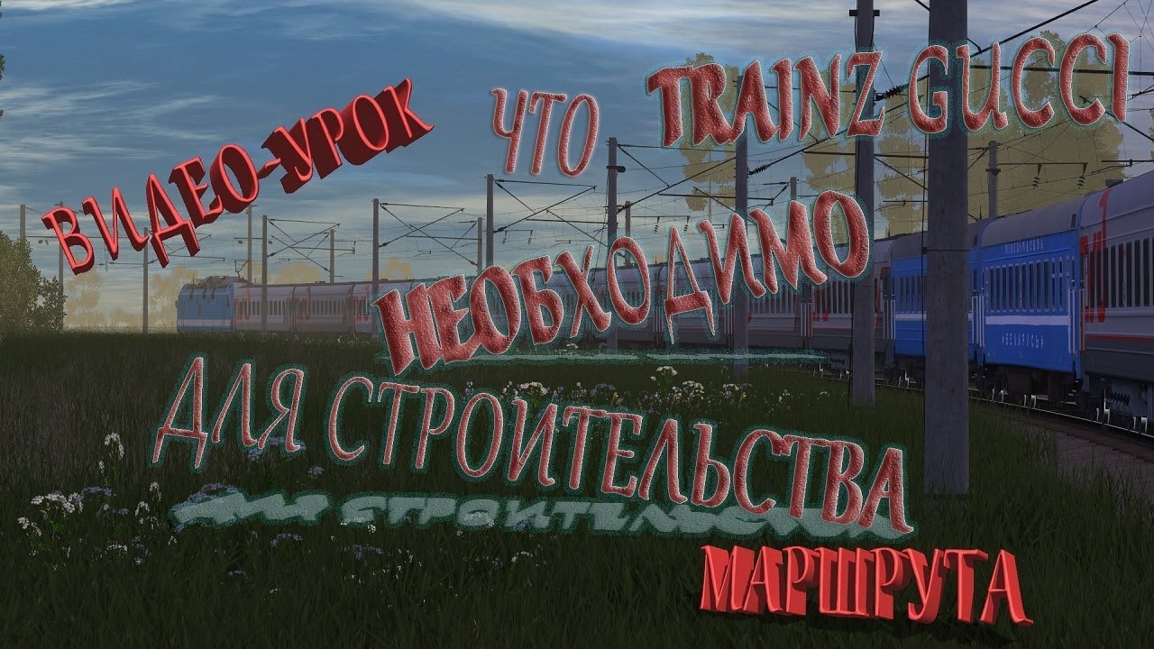 ЧТО НЕОБХОДИМО ДЛЯ СТРОИТЕЛЬСТВА МАРШРУТА В TRAINZ