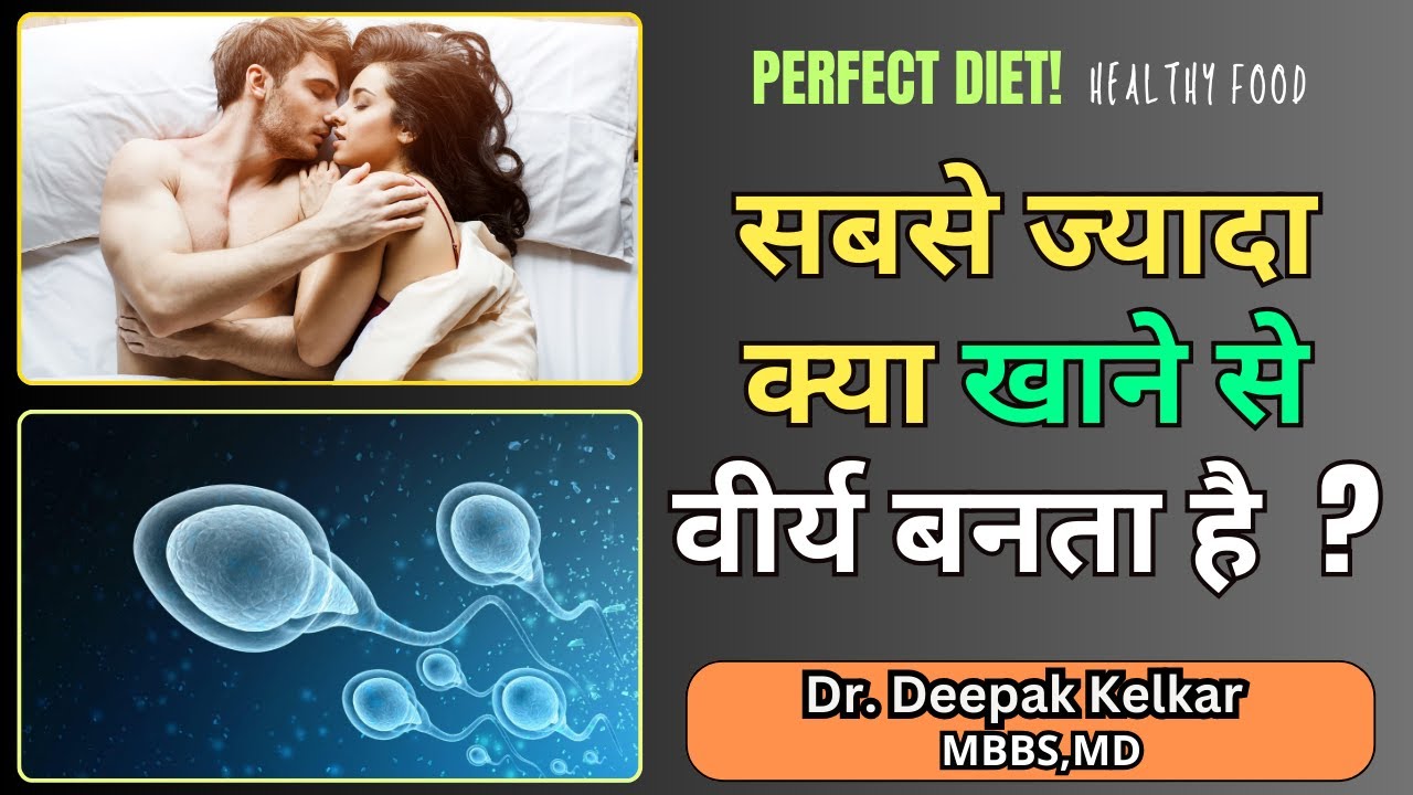 सबसे ज्यादा क्या खाने से वीर्य बनता है ? Dr. Deepak Kelkar (M.D.) Psychiatrist, Sexologist.