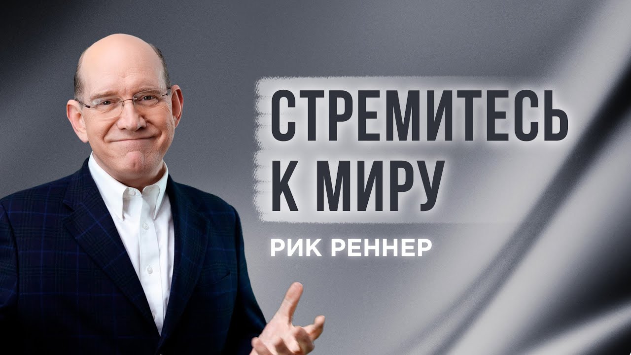 «Стремитесь к миру» – проповедует Рик Реннер (26.06.2022)