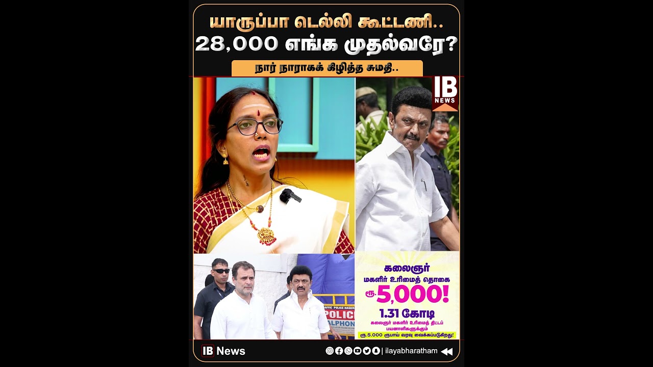28,000 எங்க முதல்வரே? நார் நாராகக் கிழித்த சுமதி.. | DMK | MKStalin | 2026Election | Karunanidhi