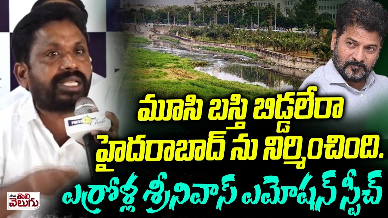 మూసి బస్తి బిడ్డలేరాహైదరాబాద్ ను నిర్మించింది. | Errolla Srinivas | Musi Basti residents round table